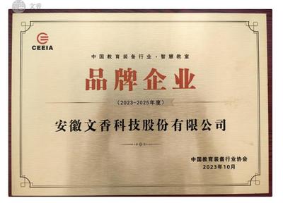 文香入選中國(guó)教育裝備行業(yè)品牌企業(yè) 教育信息咨詢領(lǐng)域的里程碑